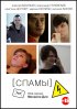 Постер «[СПАМЫ]»