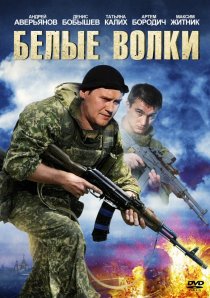 «Белые волки»
