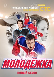 «Молодежка»