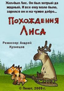 «Похождения Лиса»