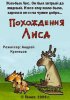 Постер «Похождения Лиса»