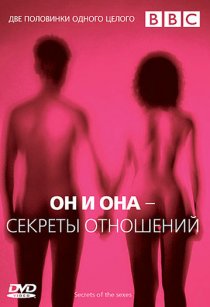 «BBC: Он и Она – Секреты отношений»