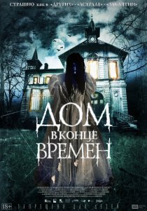 «Дом в конце времен»