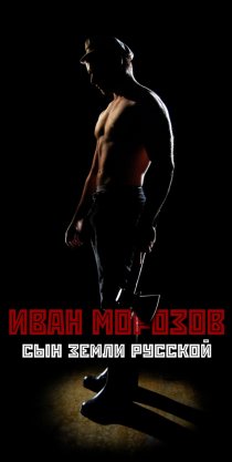 «Иван Морозов: сын земли русской»