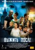 Постер «Выжить После»