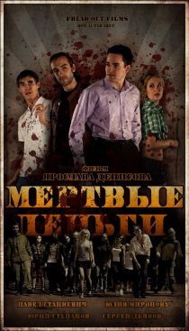 «Мертвые деньги»