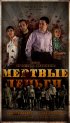 Постер «Мертвые деньги»