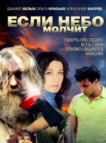«Если небо молчит»