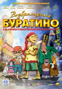 «Возвращение Буратино»