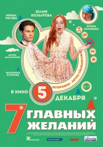 «7 главных желаний»