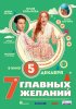 Постер «7 главных желаний»