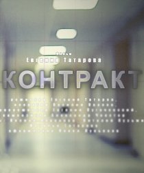 «Контракт»