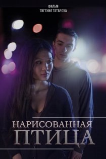 «Нарисованная птица»