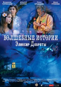 «Волшебные истории: Эликсир доброты»