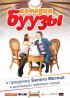 Постер «Буузы»