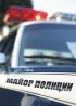 Постер «Майор полиции»