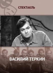 «Василий Тёркин»