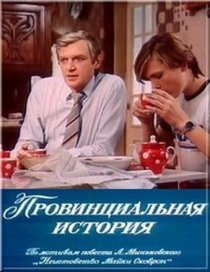«Провинциальная история»