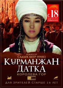 «Курманжан Датка. Королева гор»