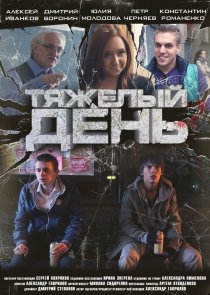 «Тяжелый день»