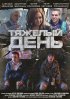 Постер «Тяжелый день»
