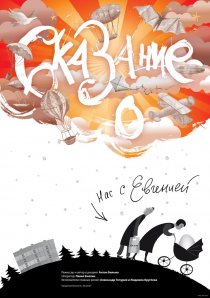 «Сказание о нас с Евгенией»
