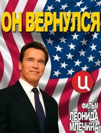 «Арнольд Шварценеггер. Он вернулся»