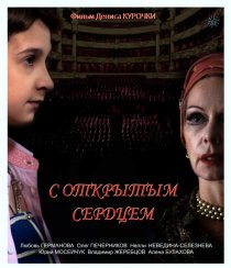 «С открытым сердцем»