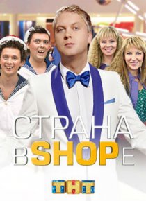 «Страна в SHOPе»