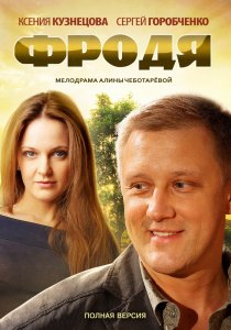 «Фродя»