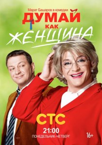 «Думай как женщина»