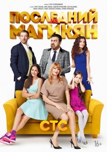 «Последний из Магикян»
