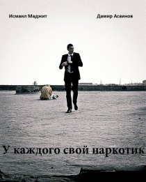 «У каждого свой наркотик»