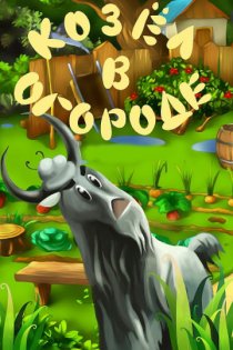 «Козел в огороде»