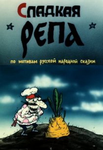 «Сладкая репа»