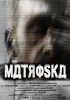 Постер «Матроска»
