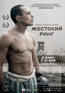 «Жестокий ринг»