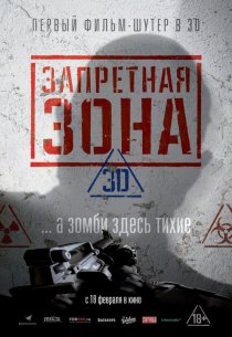 «Запретная Зона 3D»