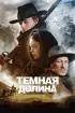Постер «Тёмная долина»