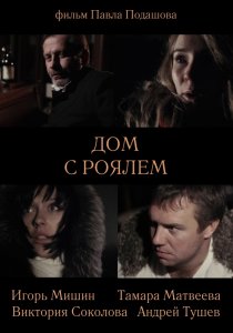 «Дом с роялем»