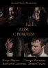 Постер «Дом с роялем»