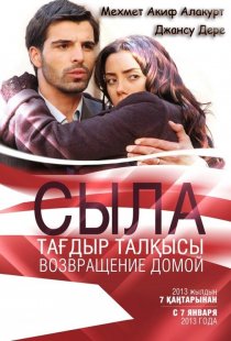 «Сыла. Возвращение домой»