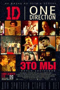 «One Direction: Это мы»