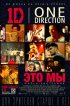 Постер «One Direction: Это мы»