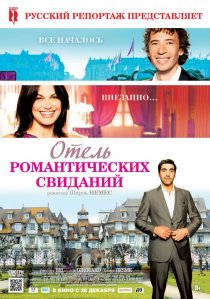 «Отель романтических свиданий»