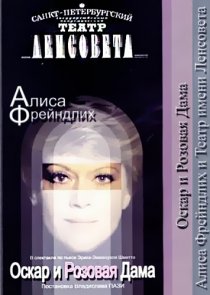 «Оскар и Розовая дама»