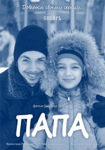 «Папа»