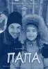 Постер «Папа»
