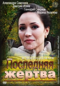 «Последняя жертва»