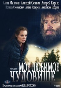 «Моё любимое чудовище»